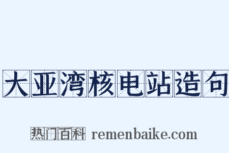 大亚湾核电站造句是什么意思的图片